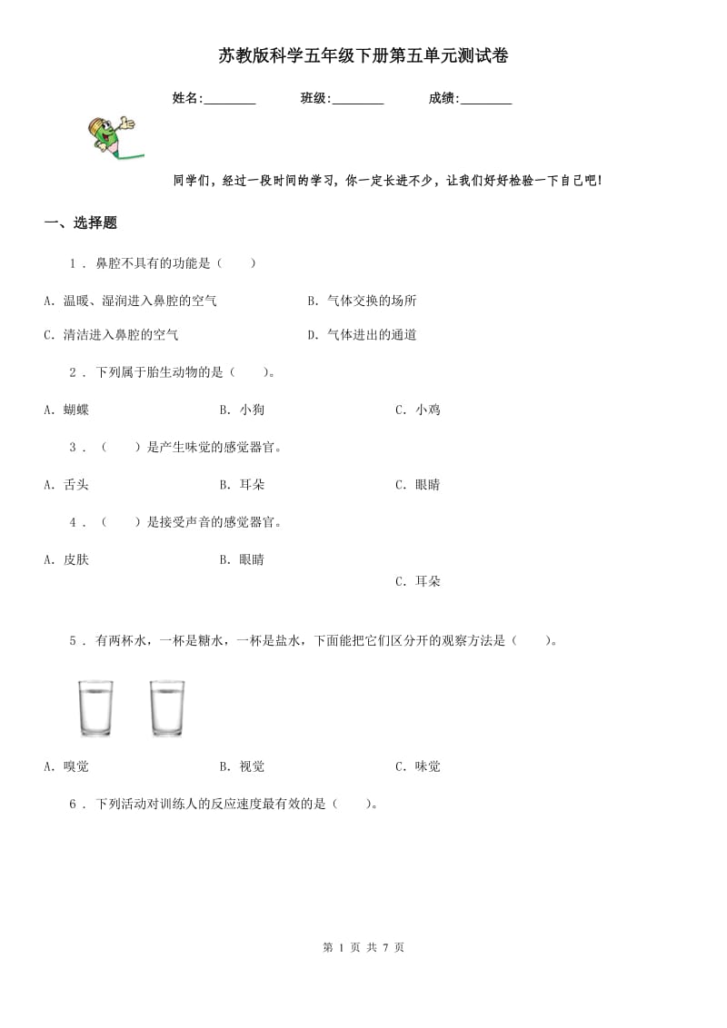 苏教版 科学五年级下册第五单元测试卷_第1页