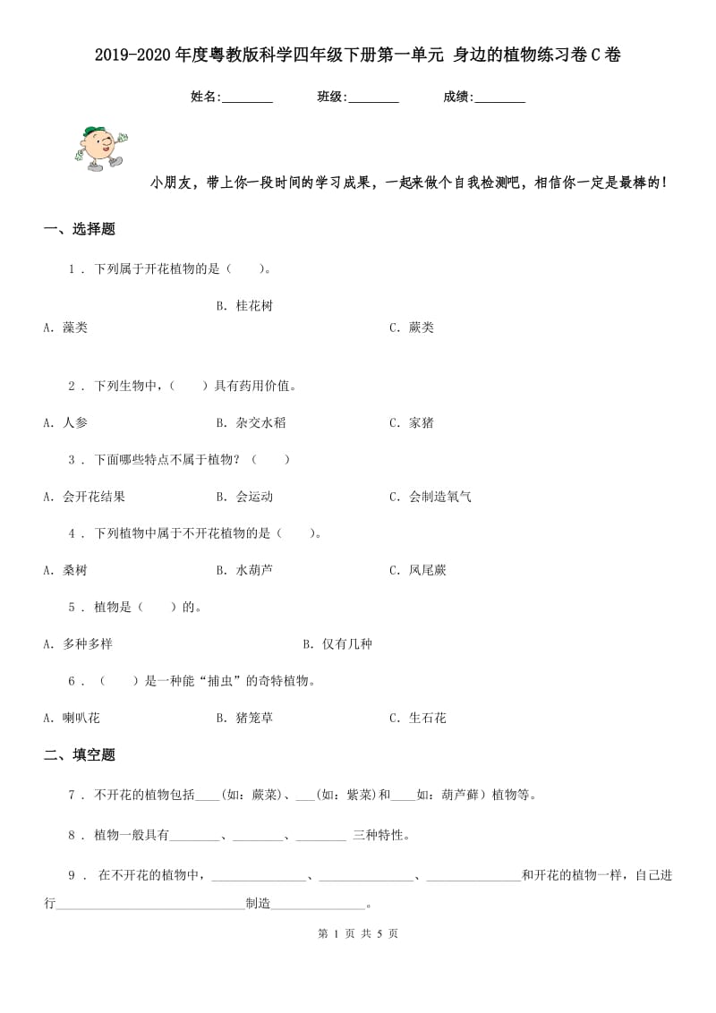 2019-2020年度粤教版科学四年级下册第一单元 身边的植物练习卷C卷_第1页