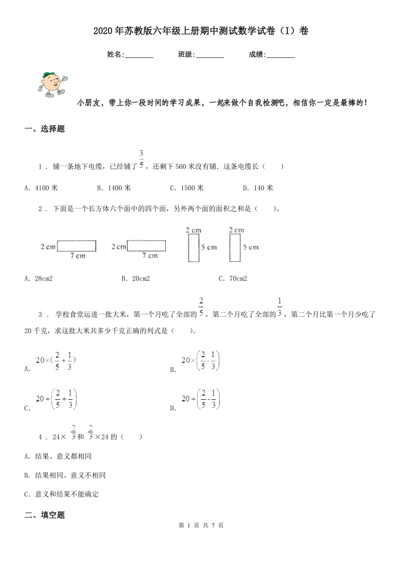 2020年苏教版六年级上册期中测试数学试卷（I）卷_第1页