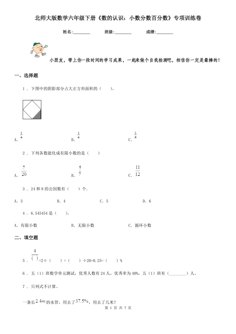 北师大版 数学六年级下册《数的认识：小数分数百分数》专项训练卷_第1页