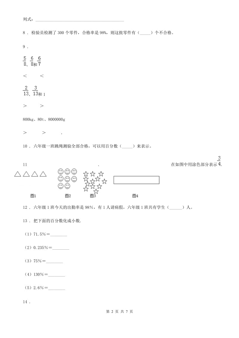 北师大版 数学六年级下册《数的认识：小数分数百分数》专项训练卷_第2页