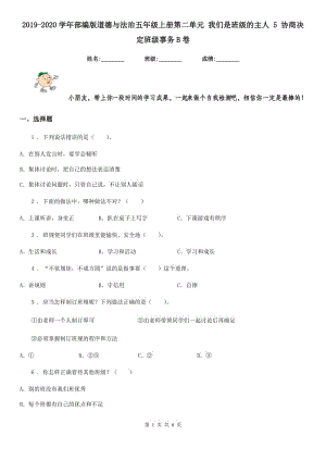 2019-2020學(xué)年部編版道德與法治五年級(jí)上冊(cè)第二單元 我們是班級(jí)的主人 5 協(xié)商決定班級(jí)事務(wù)B卷