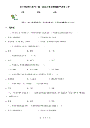 2019版教科版六年級下冊期末素質(zhì)檢測科學試卷B卷