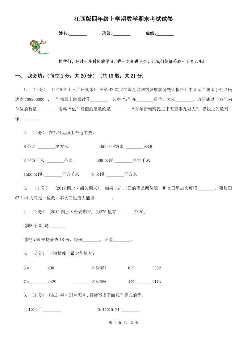 江西版四年级上学期数学期末考试试卷_第1页