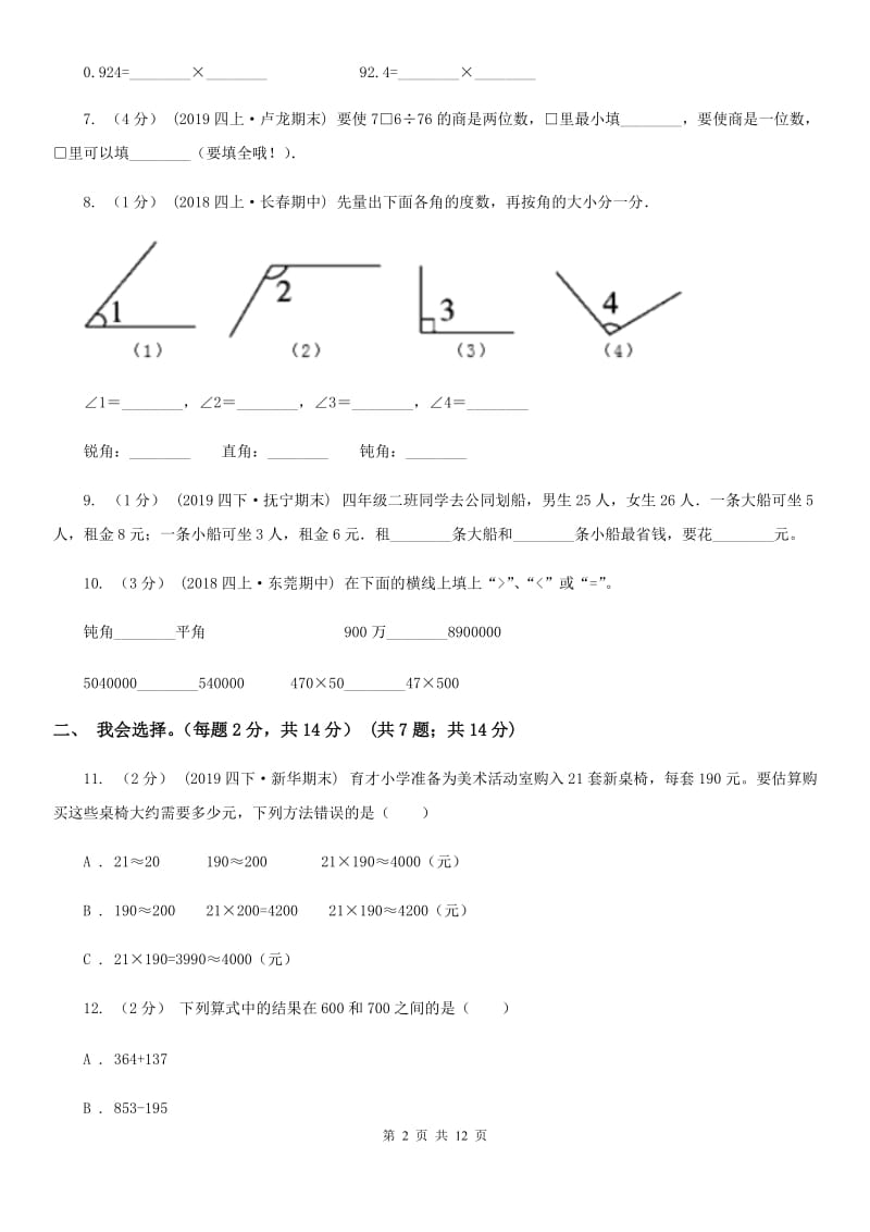 江西版四年级上学期数学期末考试试卷_第2页