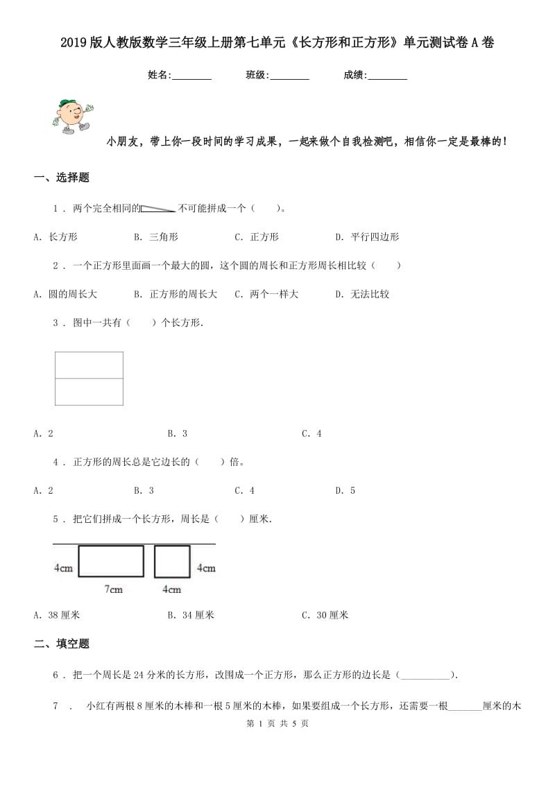 2019版人教版数学三年级上册第七单元《长方形和正方形》单元测试卷A卷新版_第1页