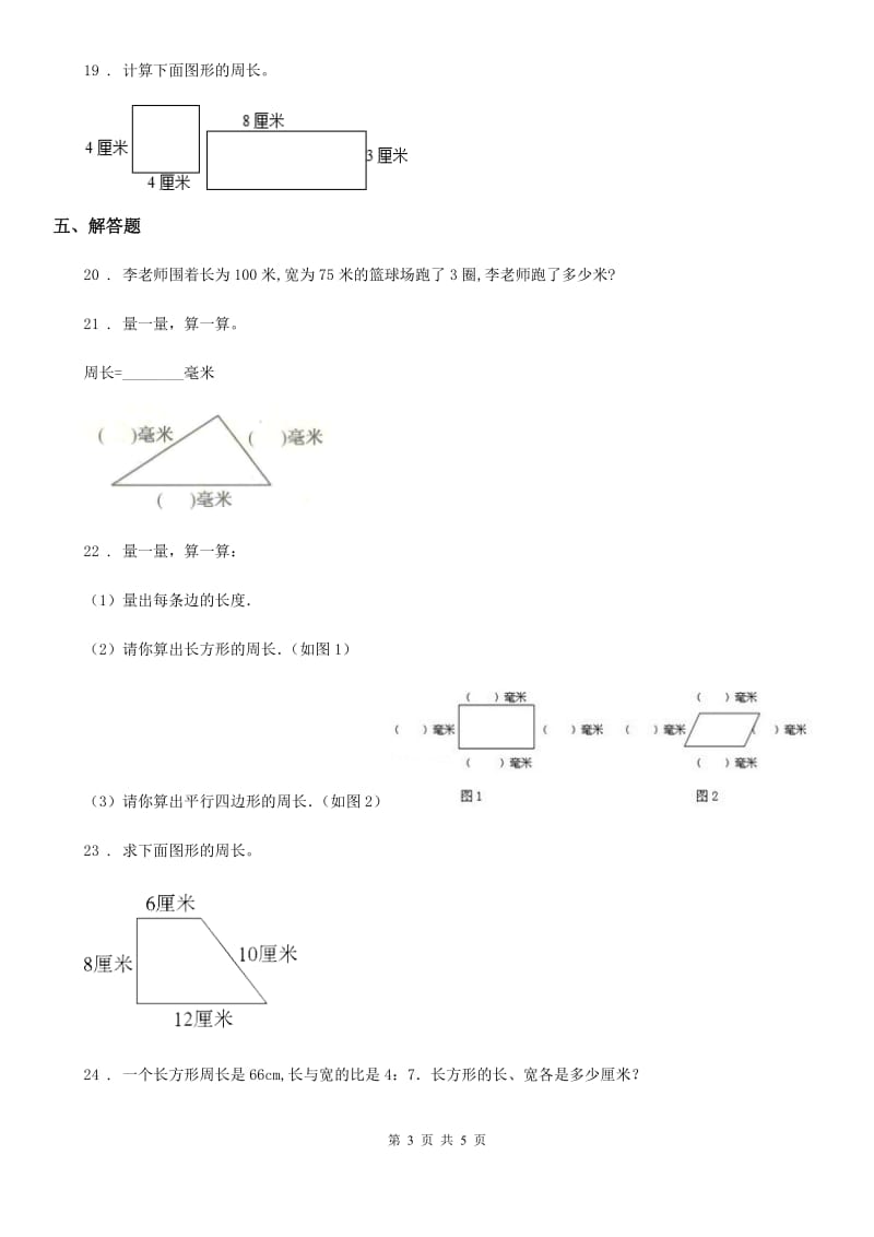 2019版人教版数学三年级上册第七单元《长方形和正方形》单元测试卷A卷新版_第3页