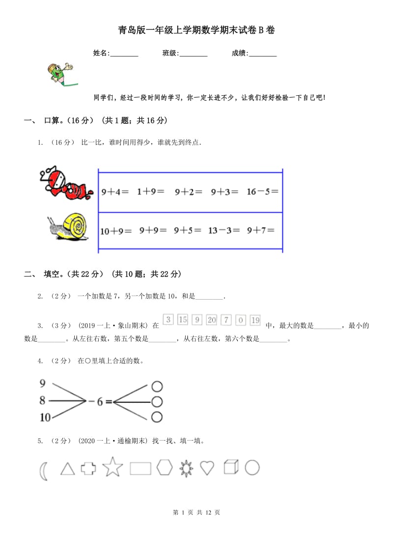 青岛版一年级上学期数学期末试卷B卷_第1页