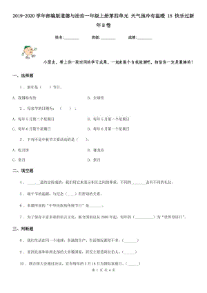 2019-2020學(xué)年部編版道德與法治一年級上冊第四單元 天氣雖冷有溫暖 15 快樂過新年B卷新版