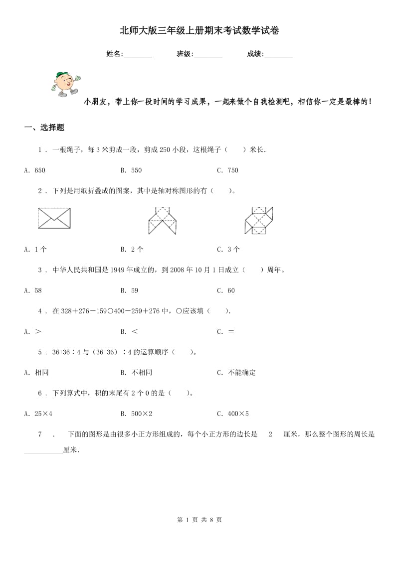 北师大版三年级上册期末考试数学试卷精编_第1页