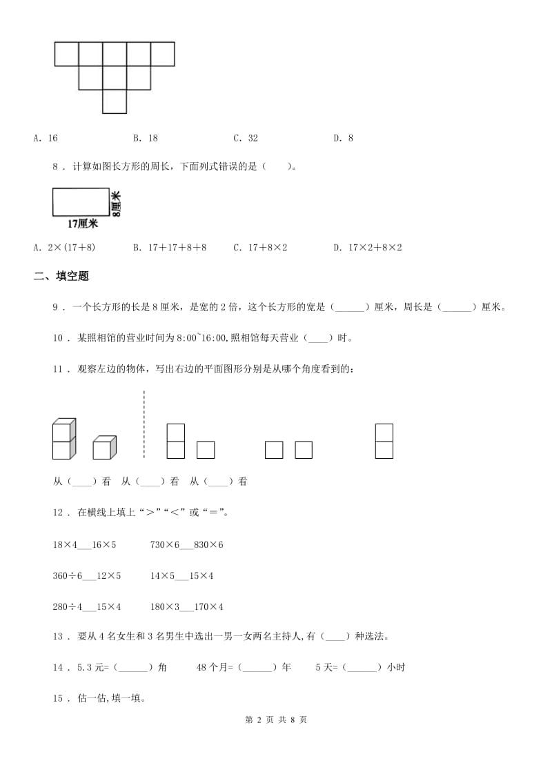 北师大版三年级上册期末考试数学试卷精编_第2页