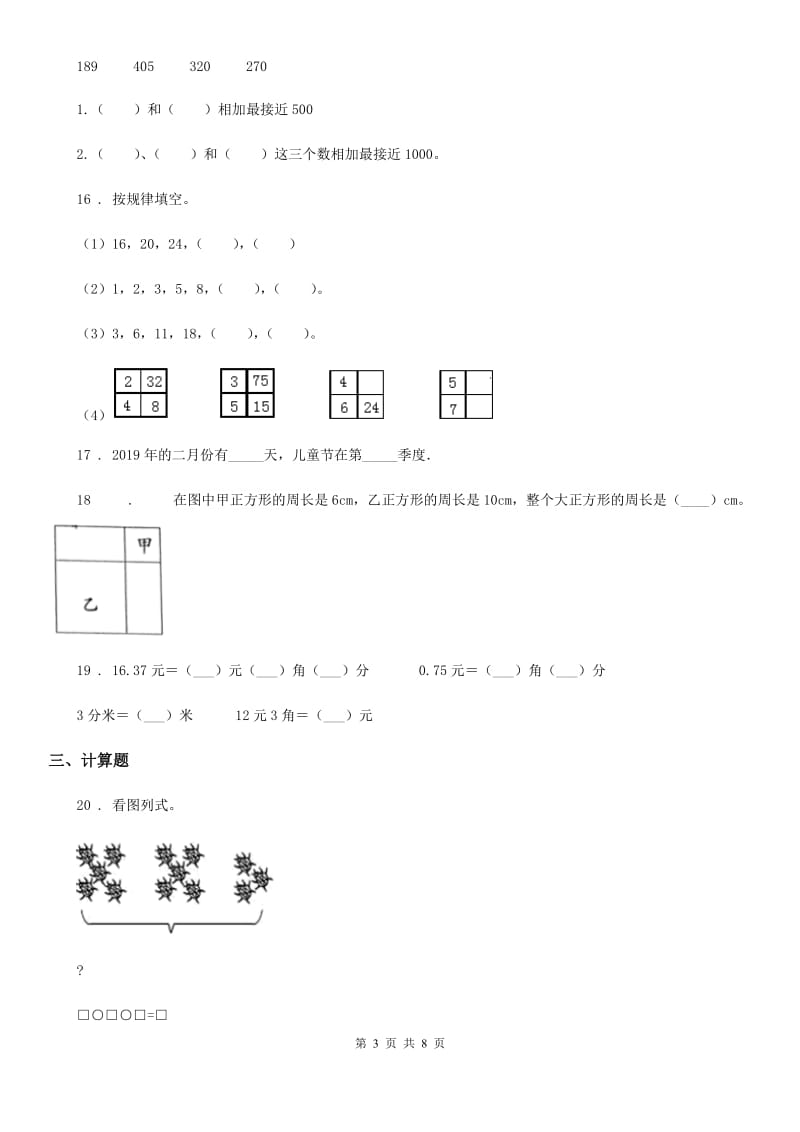 北师大版三年级上册期末考试数学试卷精编_第3页