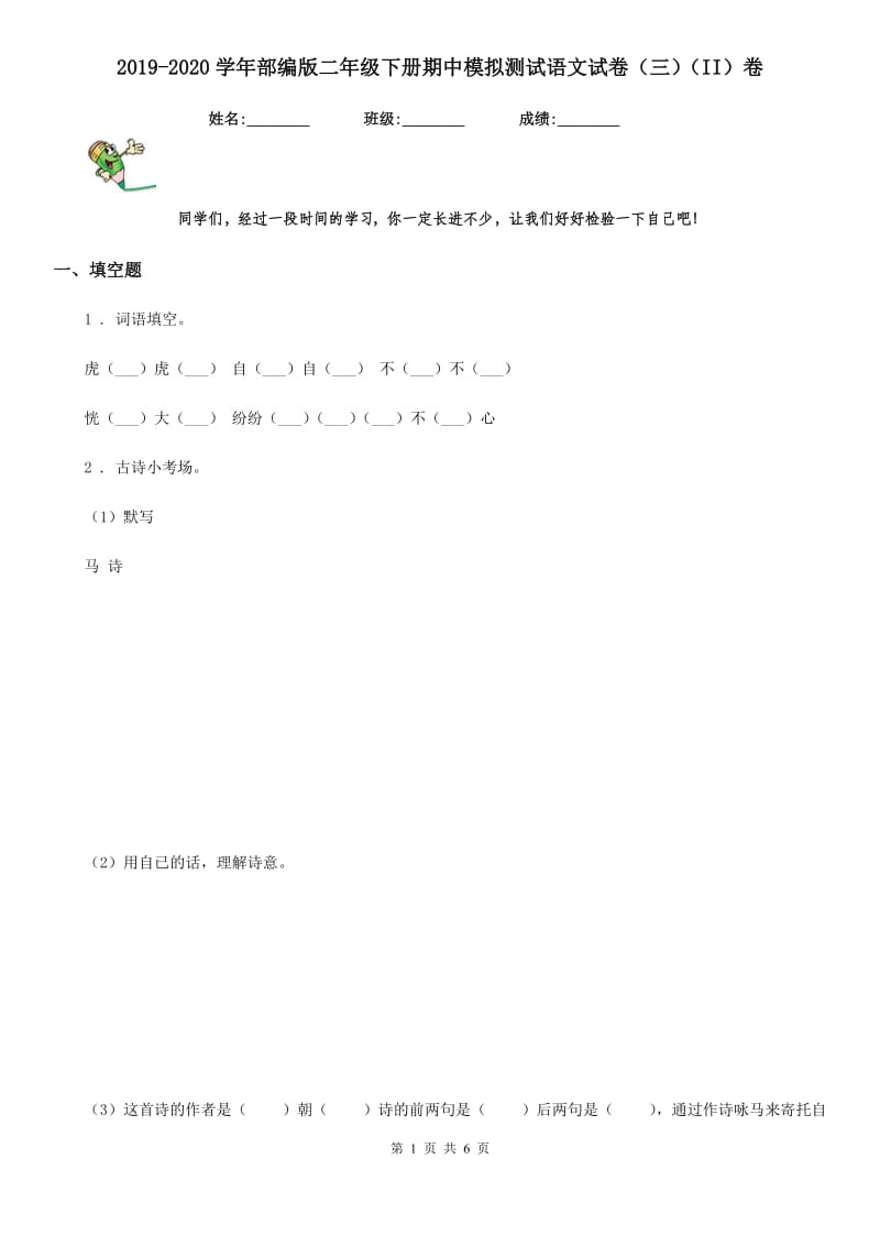 2019-2020学年部编版二年级下册期中模拟测试语文试卷（三）（II）卷_第1页