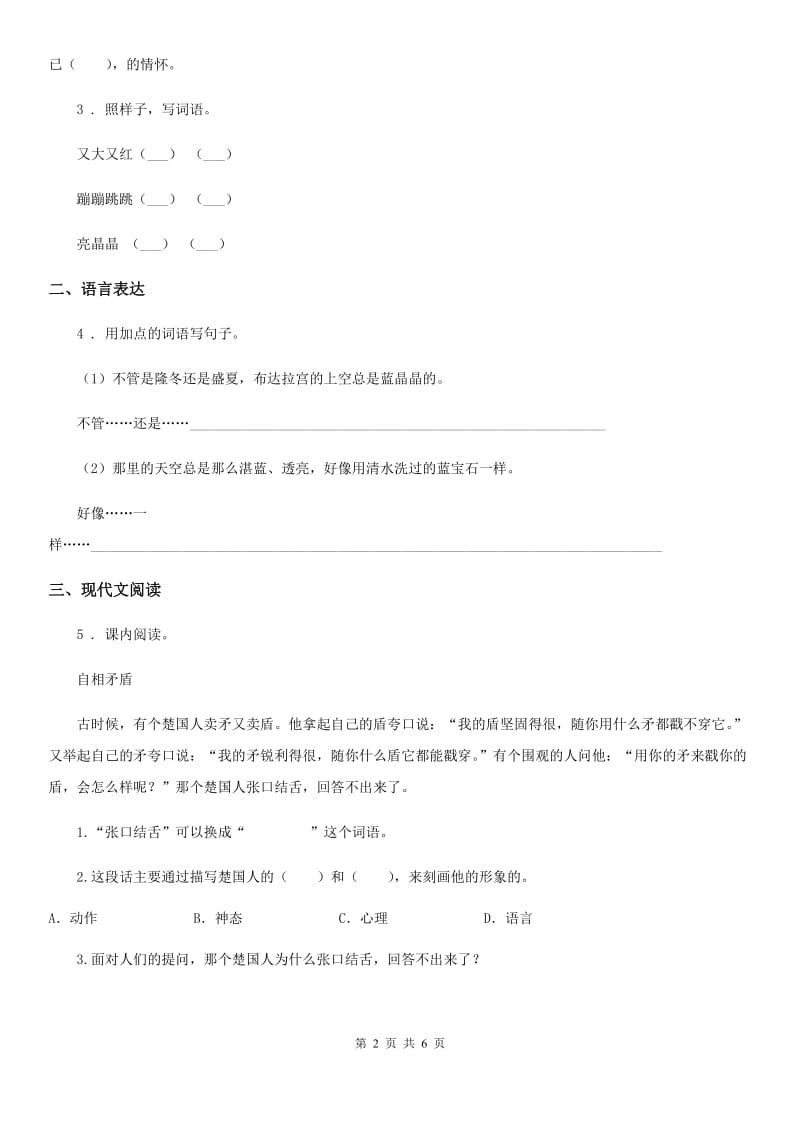 2019-2020学年部编版二年级下册期中模拟测试语文试卷（三）（II）卷_第2页