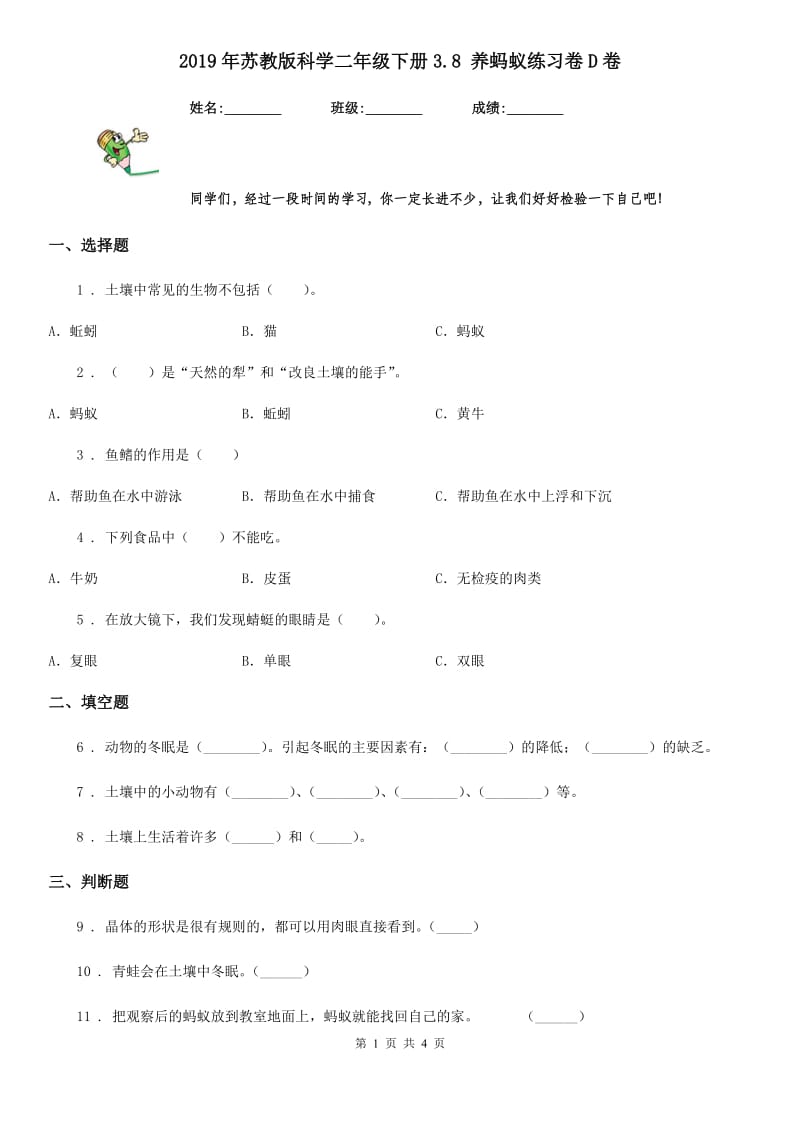 2019年苏教版科学二年级下册3.8 养蚂蚁练习卷D卷_第1页