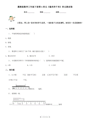 冀教版數(shù)學(xué)三年級下冊第4單元《毫米和千米》單元測試卷