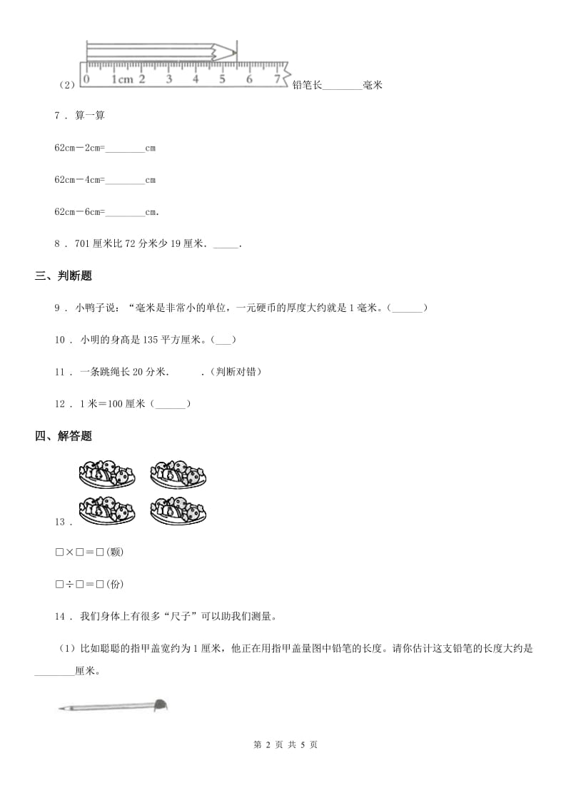 冀教版数学三年级下册第4单元《毫米和千米》单元测试卷_第2页