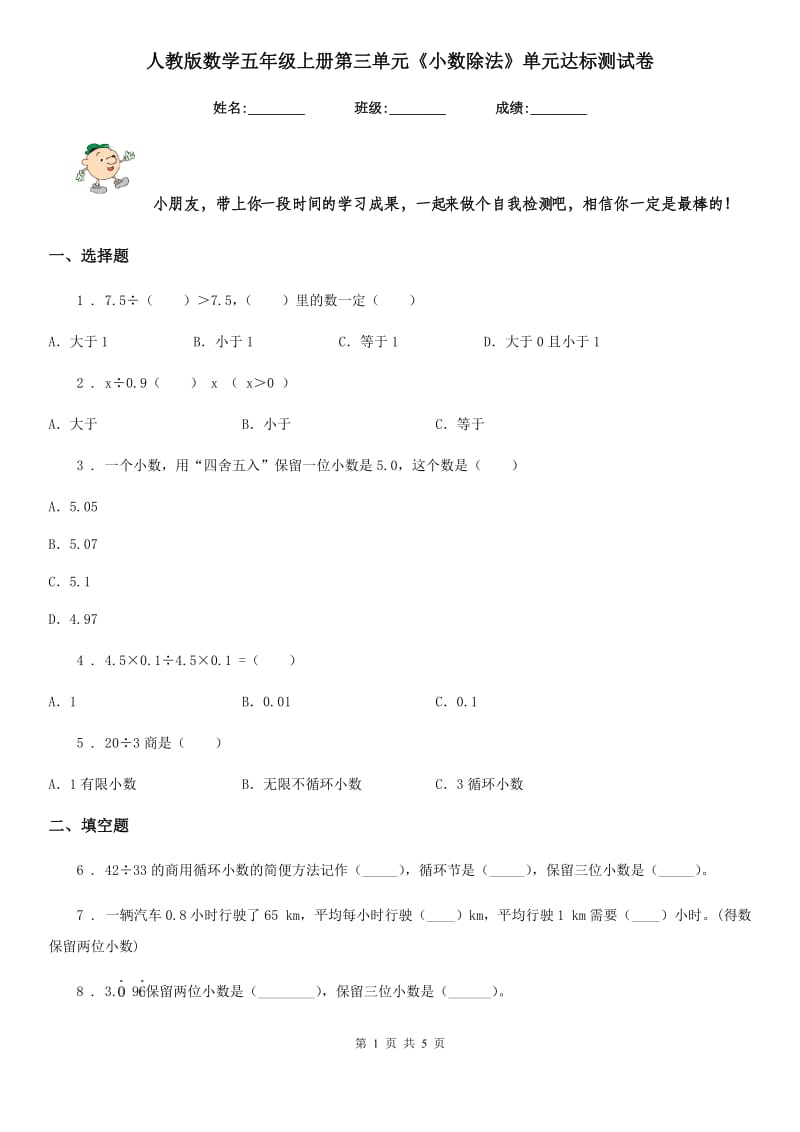 人教版 数学五年级上册第三单元《小数除法》单元达标测试卷_第1页