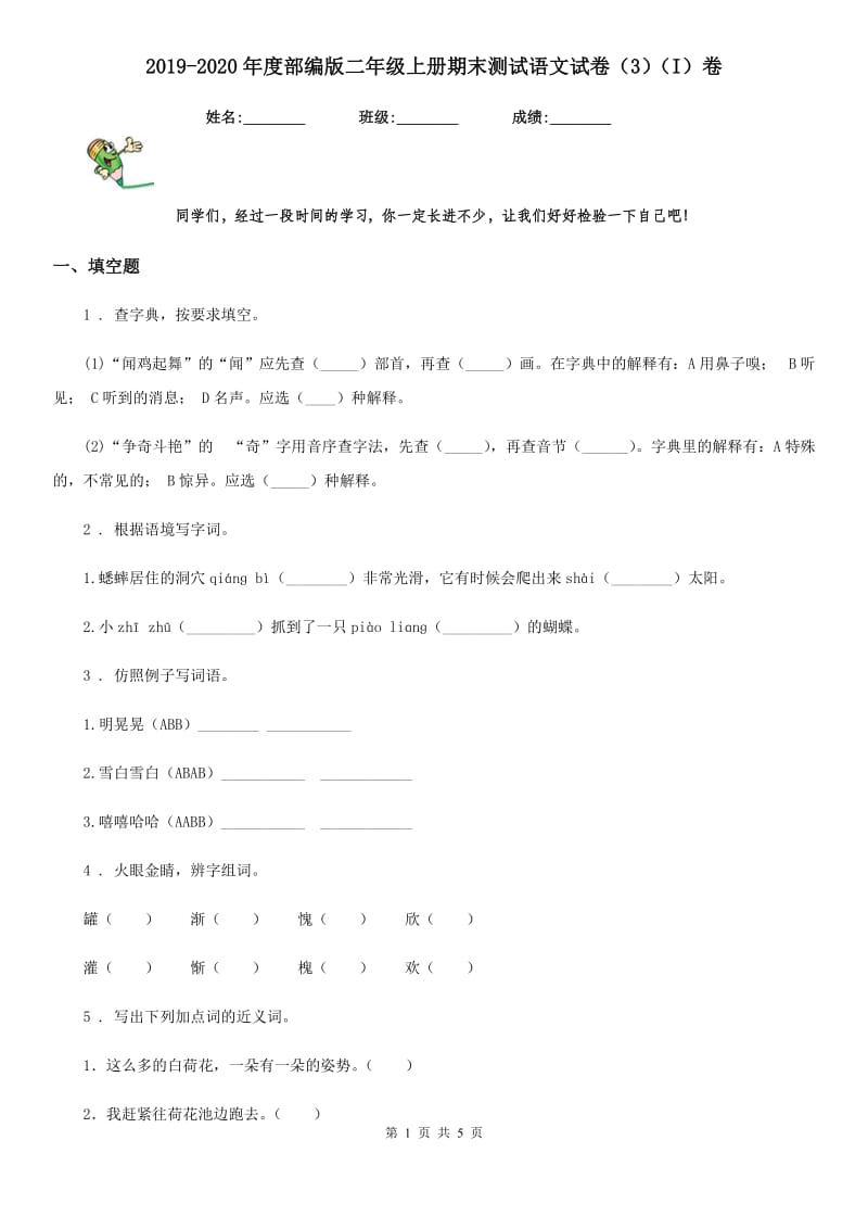 2019-2020年度部编版二年级上册期末测试语文试卷（3）（I）卷_第1页