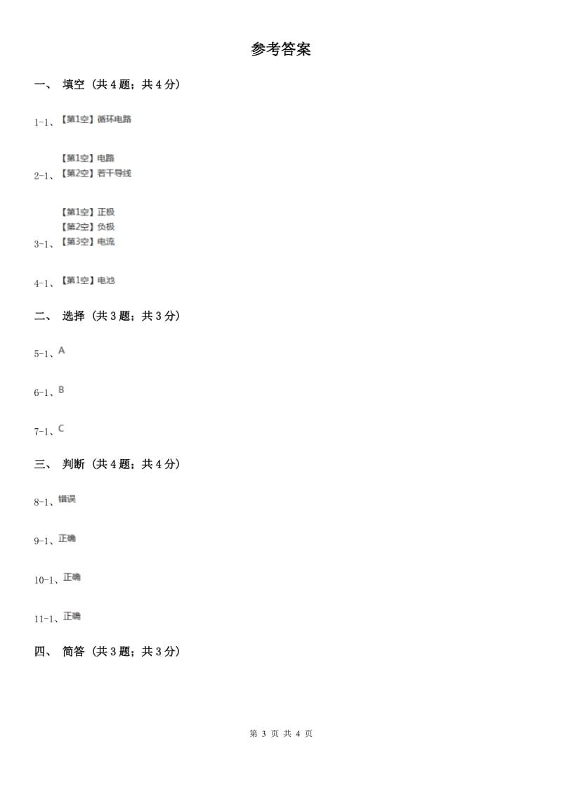 苏教版小学科学五年级上册第三单元 3.1 《简单电路》 B卷_第3页