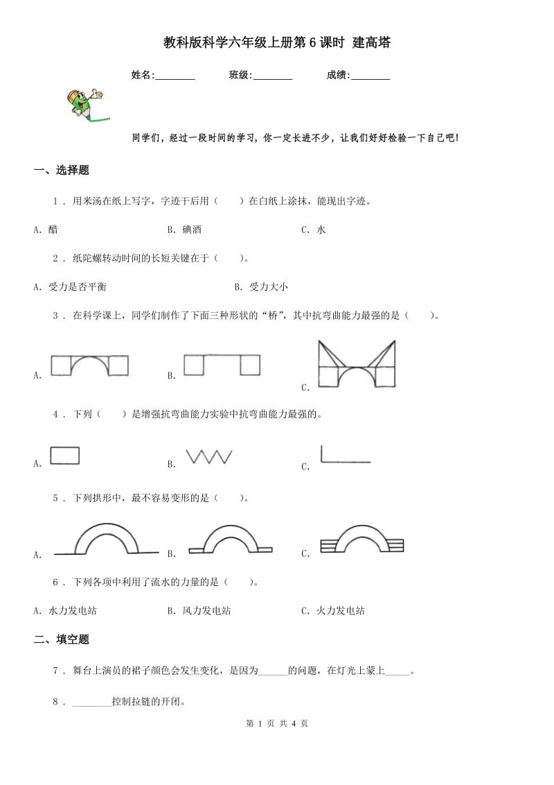 教科版 科学六年级上册第6课时 建高塔_第1页