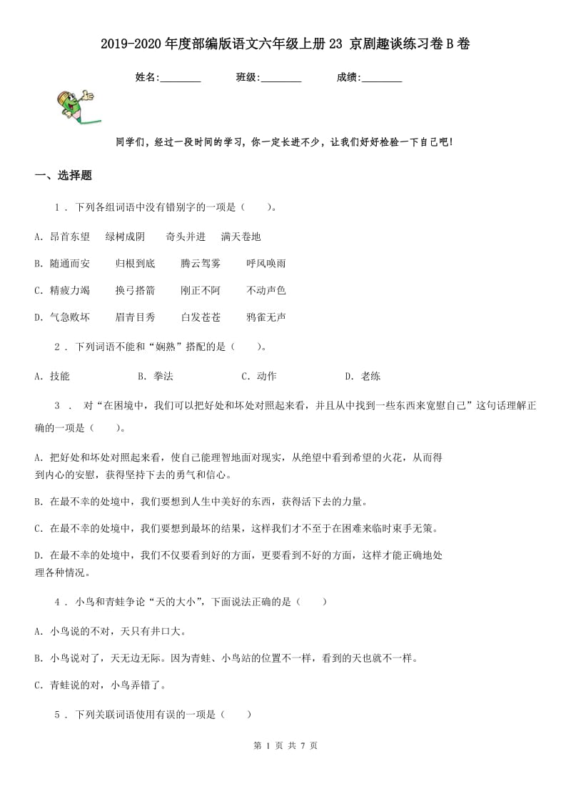 2019-2020年度部编版语文六年级上册23 京剧趣谈练习卷B卷_第1页