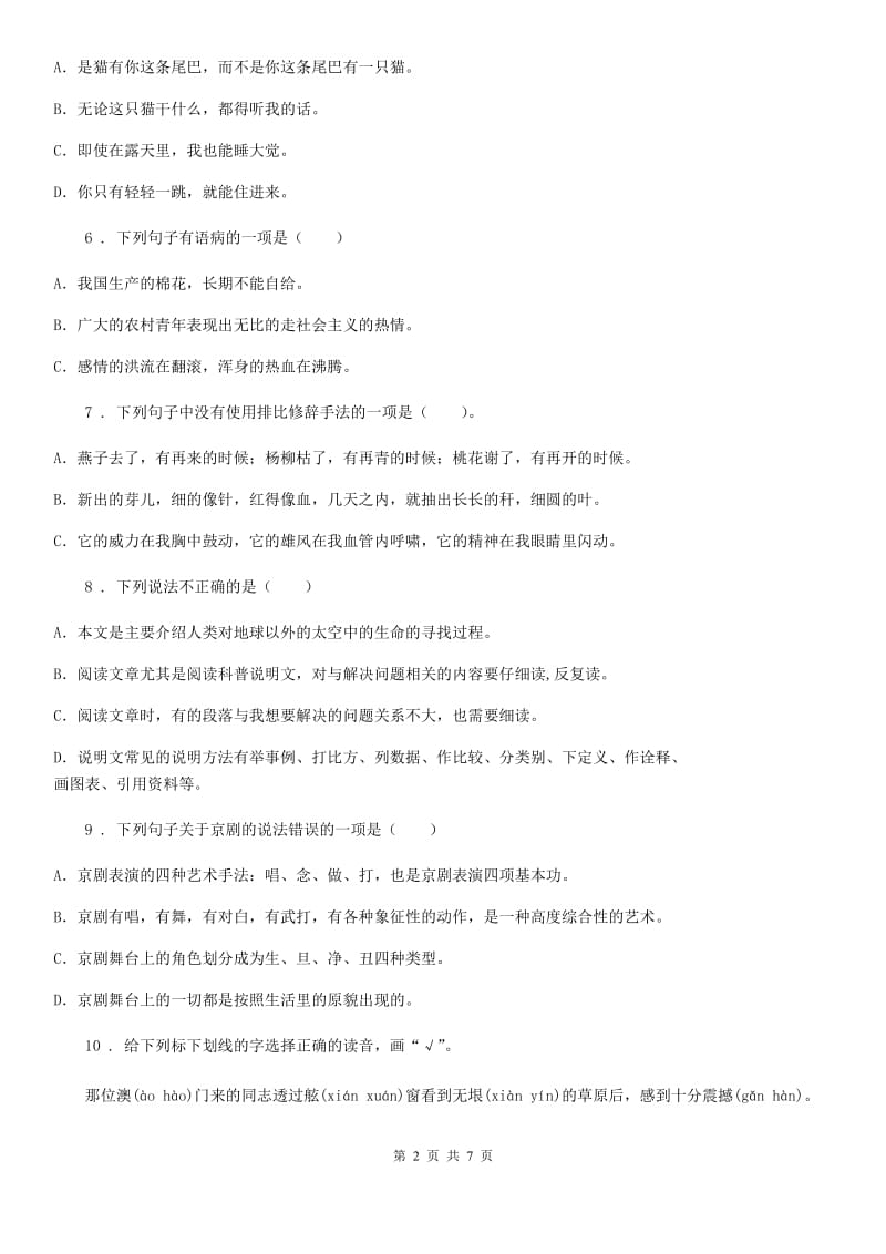 2019-2020年度部编版语文六年级上册23 京剧趣谈练习卷B卷_第2页