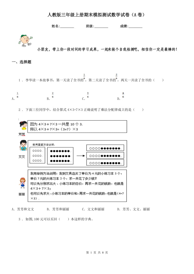 人教版 三年级上册期末模拟测试数学试卷（A卷）_第1页