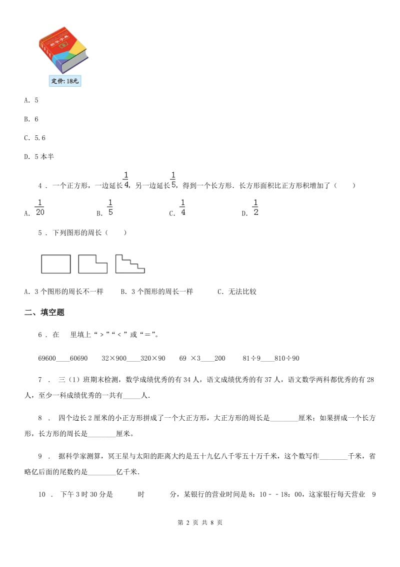 人教版 三年级上册期末模拟测试数学试卷（A卷）_第2页