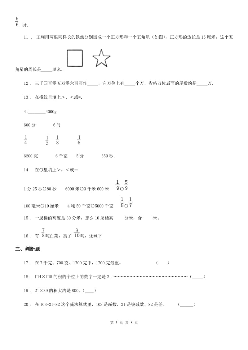 人教版 三年级上册期末模拟测试数学试卷（A卷）_第3页