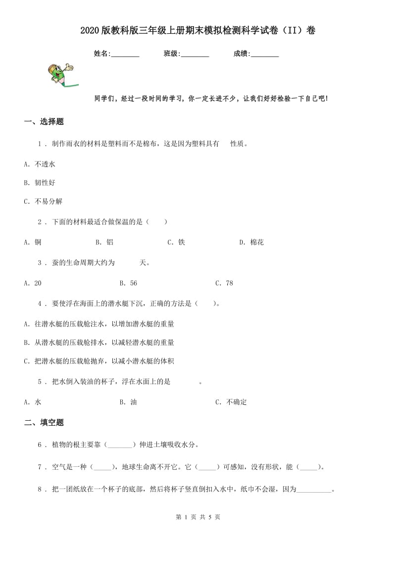 2020版教科版三年级上册期末模拟检测科学试卷（II）卷_第1页