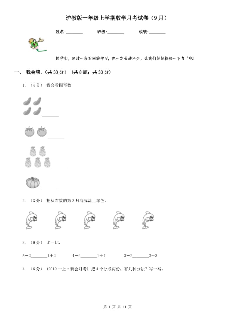 沪教版一年级上学期数学月考试卷（9月）新版_第1页