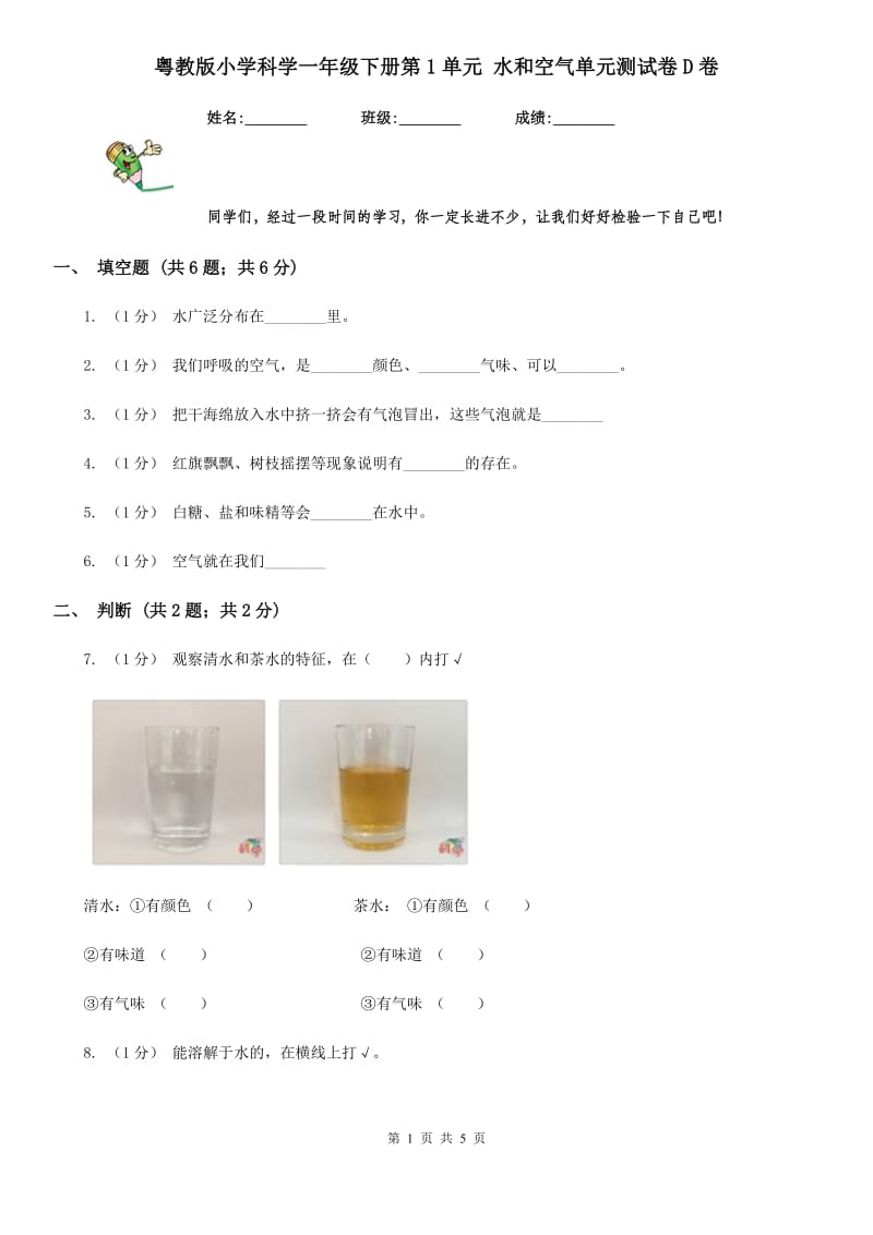 粤教版小学科学一年级下册第1单元 水和空气单元测试卷D卷_第1页