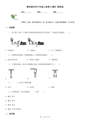 教科版科學(xué)六年級(jí)上冊(cè)第6課時(shí) 滑輪組