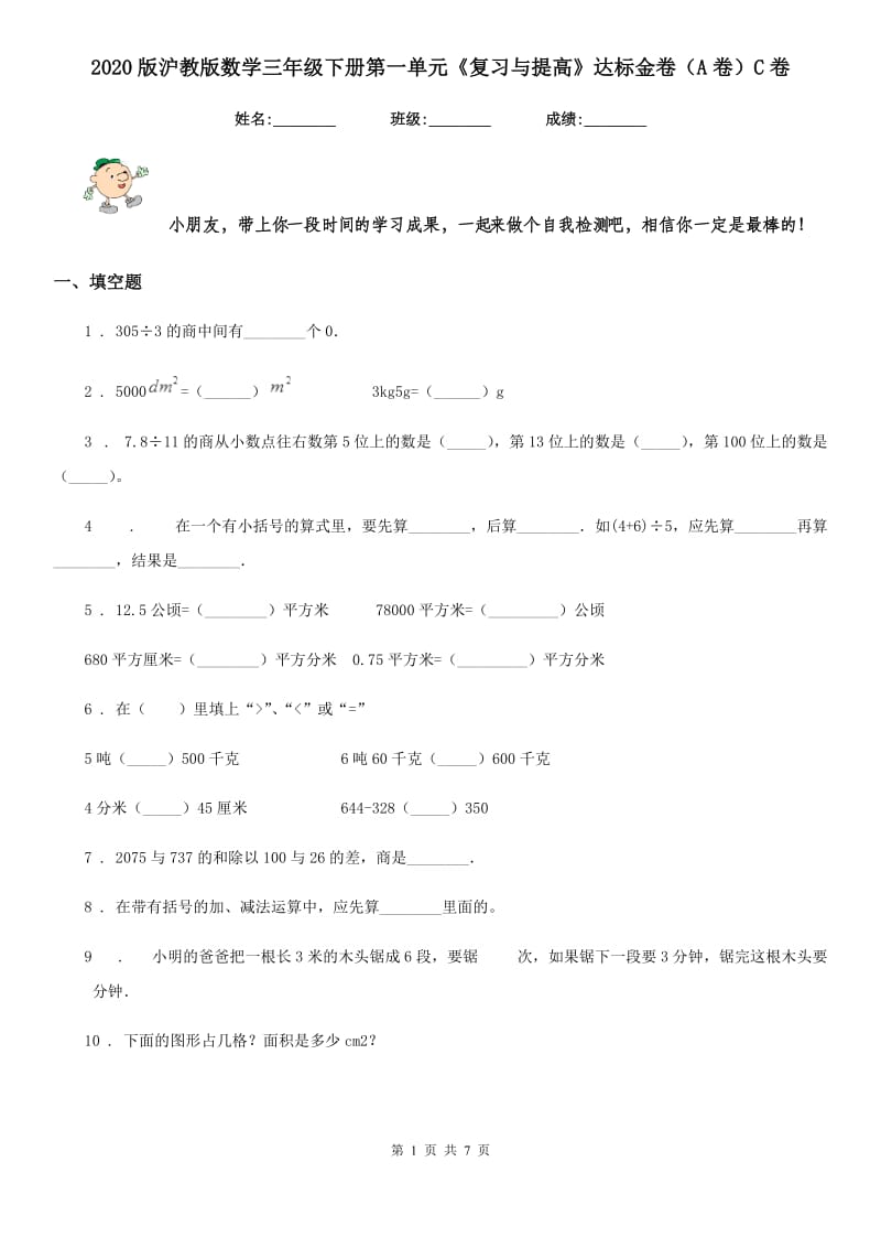 2020版沪教版数学三年级下册第一单元《复习与提高》达标金卷（A卷）C卷_第1页