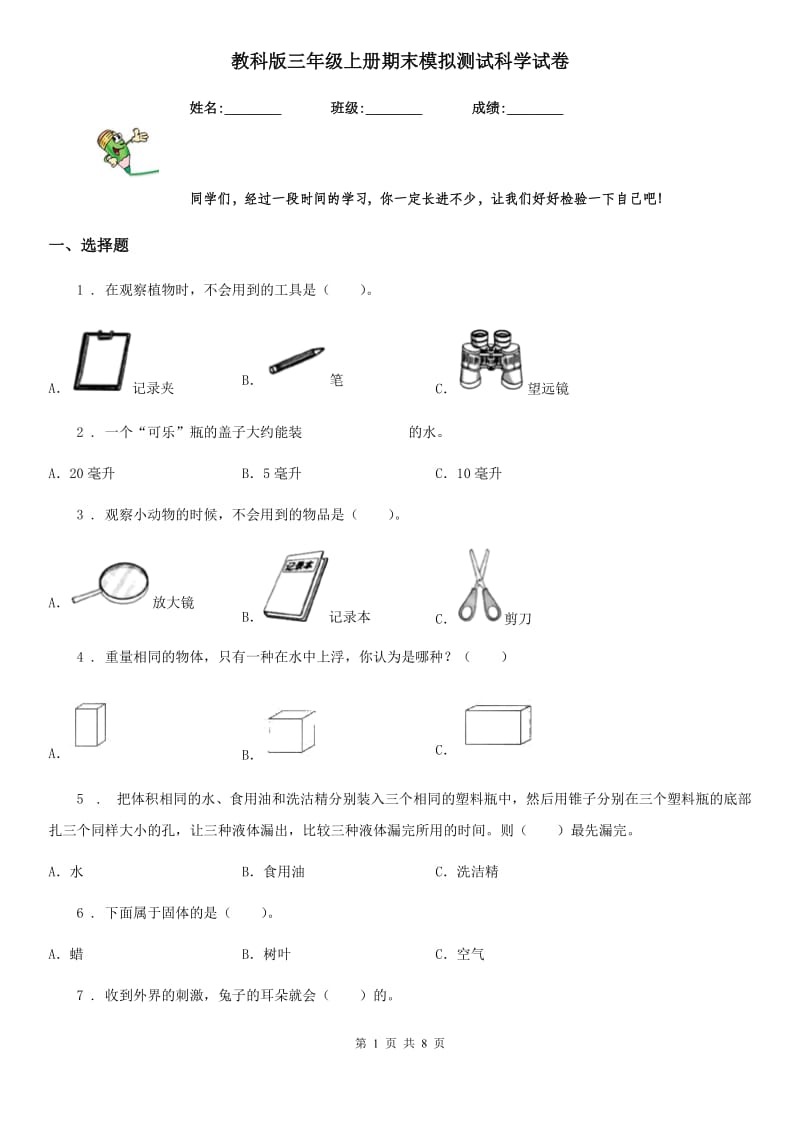 教科版三年级上册期末模拟测试科学试卷_第1页