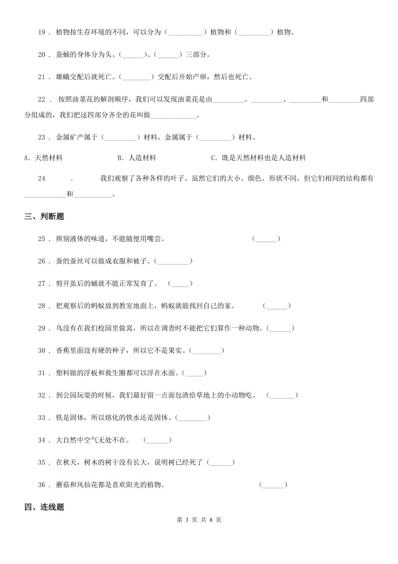 教科版三年级上册期末模拟测试科学试卷_第3页