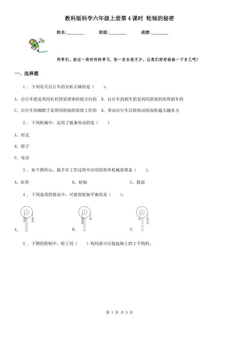 教科版 科学六年级上册第4课时 轮轴的秘密_第1页