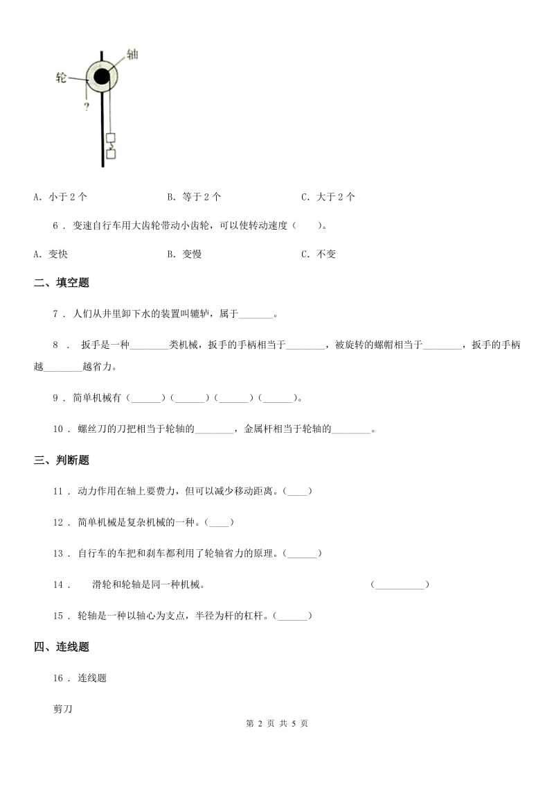 教科版 科学六年级上册第4课时 轮轴的秘密_第2页