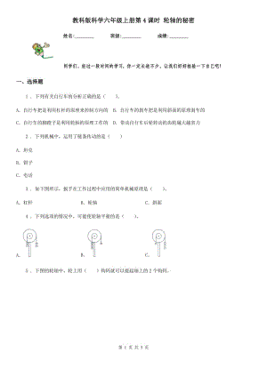 教科版 科學(xué)六年級上冊第4課時(shí) 輪軸的秘密