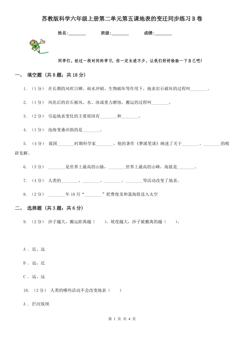 苏教版科学六年级上册第二单元第五课地表的变迁同步练习B卷_第1页