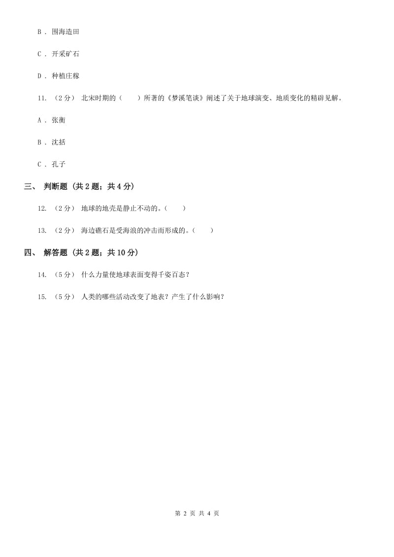 苏教版科学六年级上册第二单元第五课地表的变迁同步练习B卷_第2页