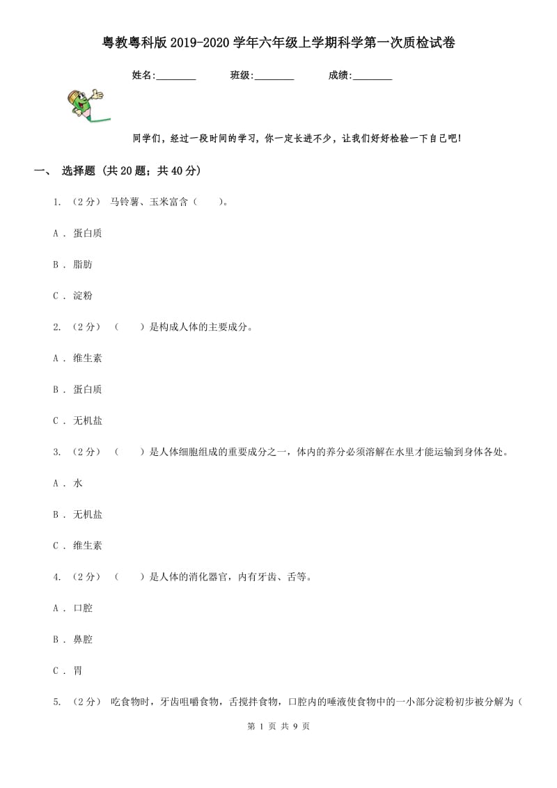 粤教粤科版2019-2020学年六年级上学期科学第一次质检试卷_第1页