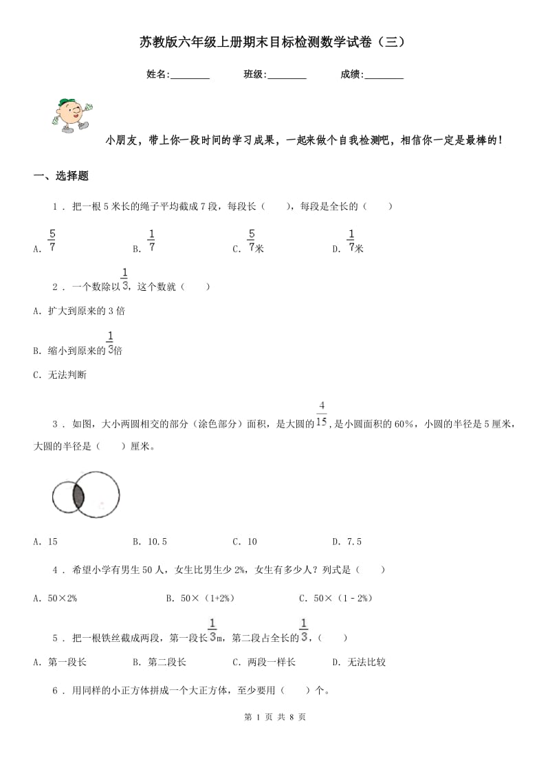 苏教版六年级上册期末目标检测数学试卷(三)_第1页