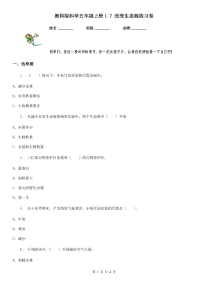 教科版 科學(xué)五年級上冊1.7 改變生態(tài)瓶練習(xí)卷