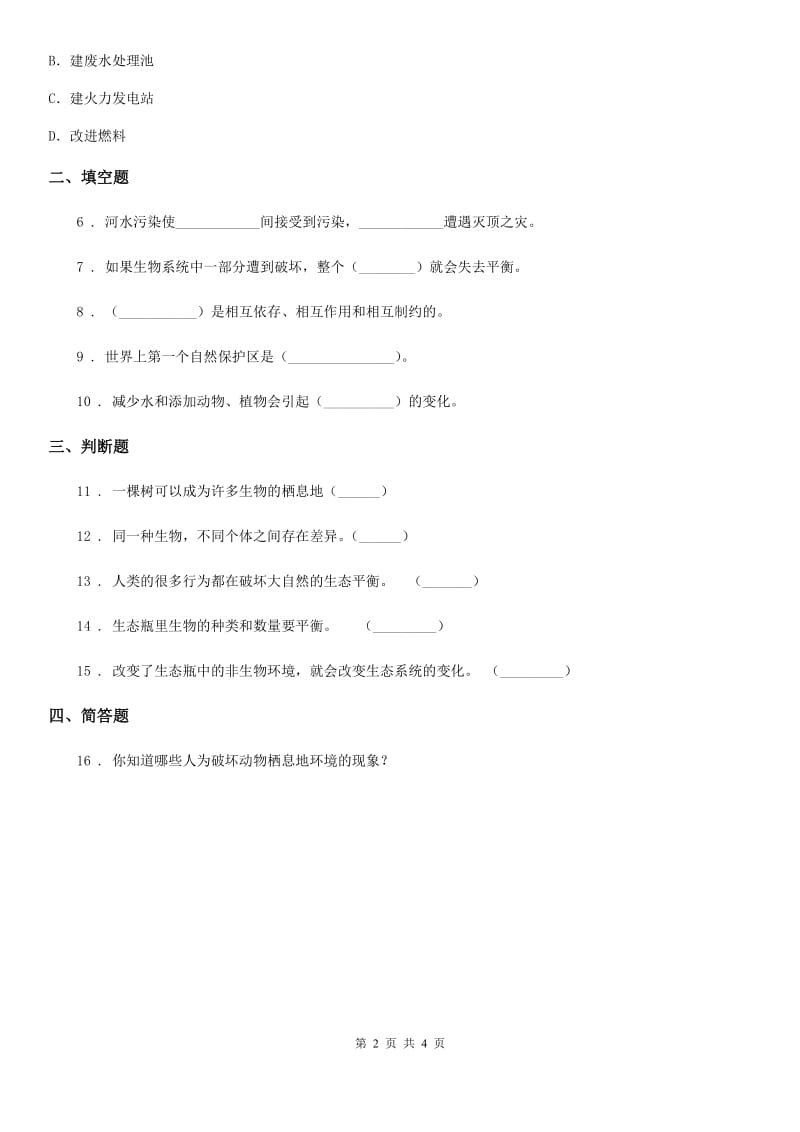 教科版 科学五年级上册1.7 改变生态瓶练习卷_第2页