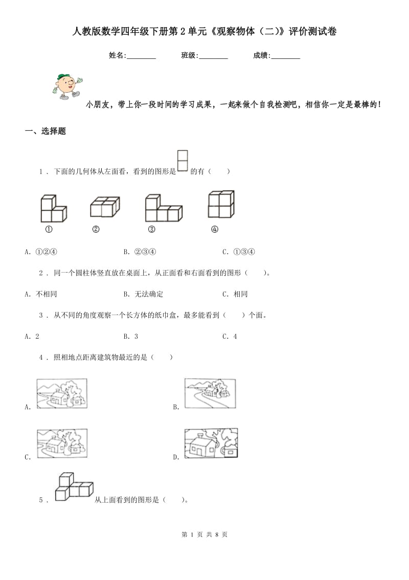 人教版数学四年级下册第2单元《观察物体（二）》评价测试卷新版_第1页