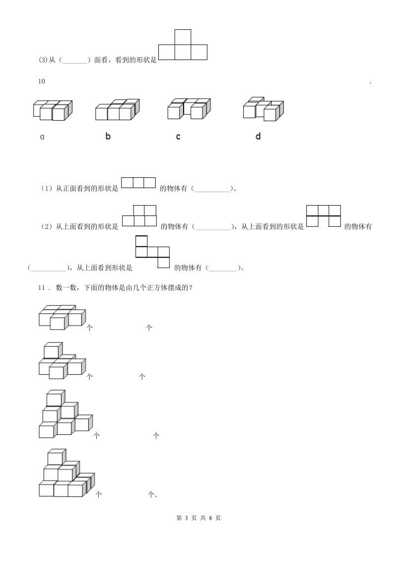 人教版数学四年级下册第2单元《观察物体（二）》评价测试卷新版_第3页