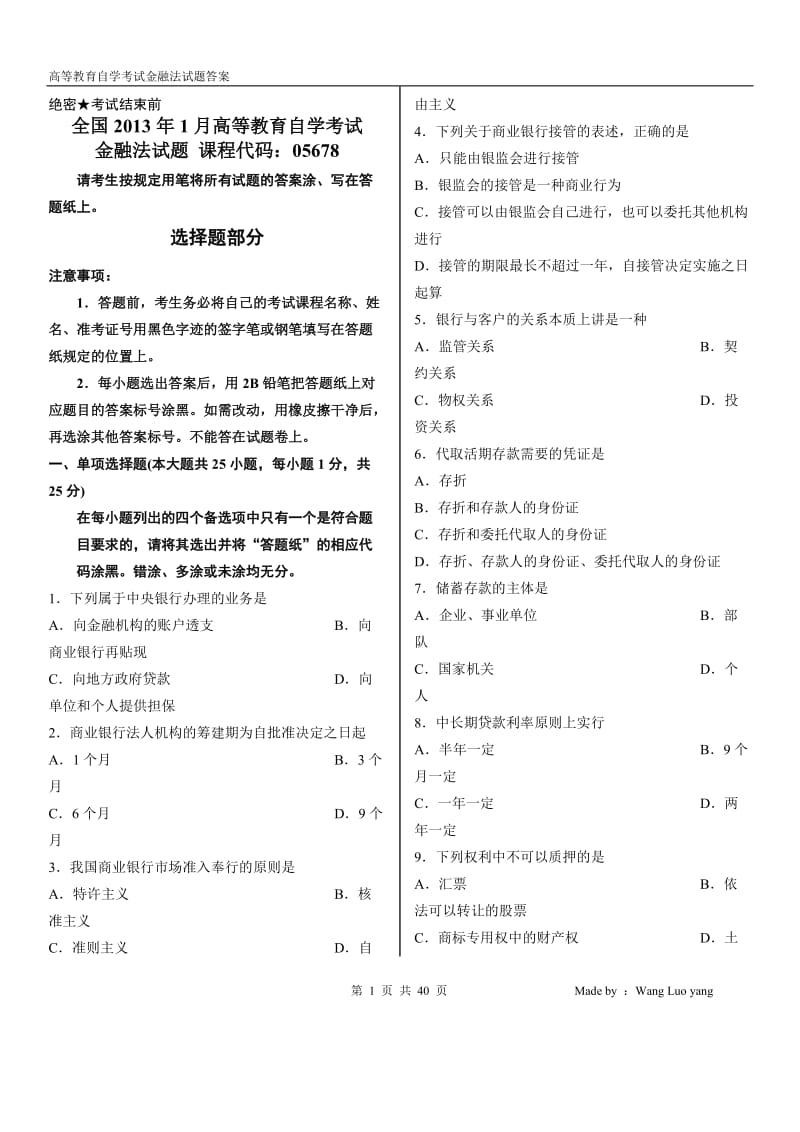 全国高等教育自学考试金融法历年试题汇编(含答案)_第1页