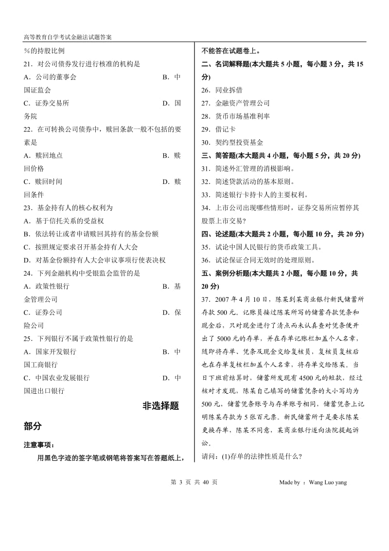 全国高等教育自学考试金融法历年试题汇编(含答案)_第3页